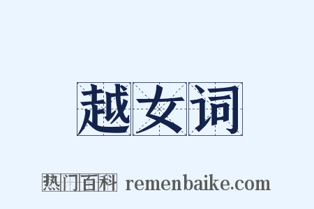 越女词是什么意思的图片